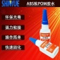 信越供应ABS粘POM胶水  小面积粘ABS无白化胶水厂家SY-2767